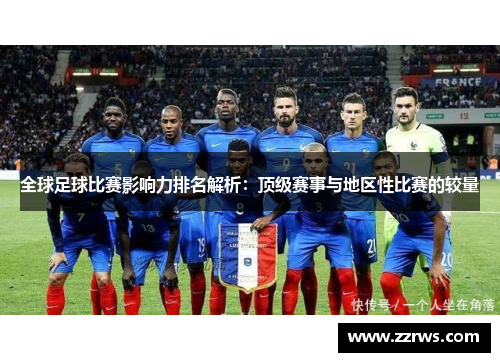 全球足球比赛影响力排名解析：顶级赛事与地区性比赛的较量