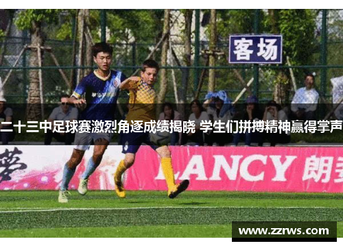 二十三中足球赛激烈角逐成绩揭晓 学生们拼搏精神赢得掌声