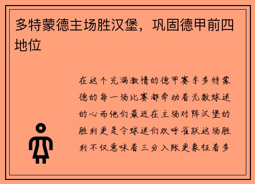 多特蒙德主场胜汉堡，巩固德甲前四地位