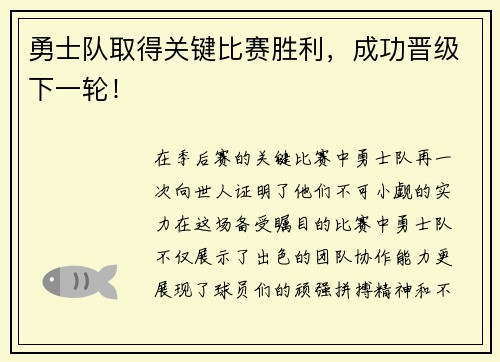 勇士队取得关键比赛胜利，成功晋级下一轮！