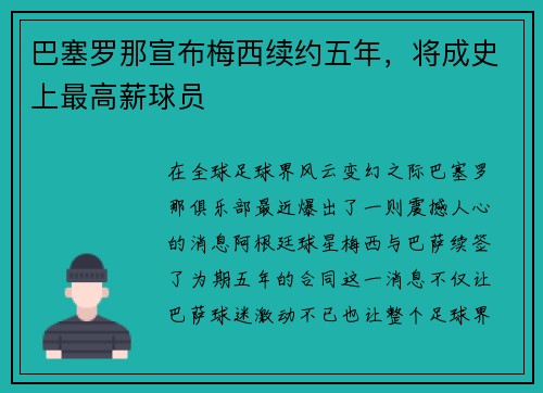 巴塞罗那宣布梅西续约五年，将成史上最高薪球员
