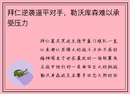 拜仁逆袭逼平对手，勒沃库森难以承受压力