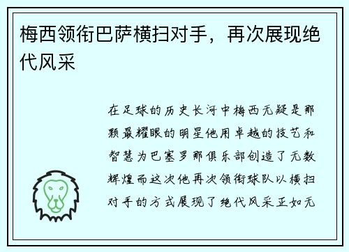 梅西领衔巴萨横扫对手，再次展现绝代风采