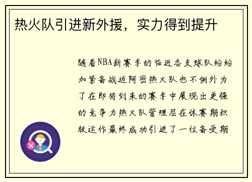 热火队引进新外援，实力得到提升
