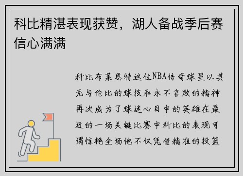 科比精湛表现获赞，湖人备战季后赛信心满满