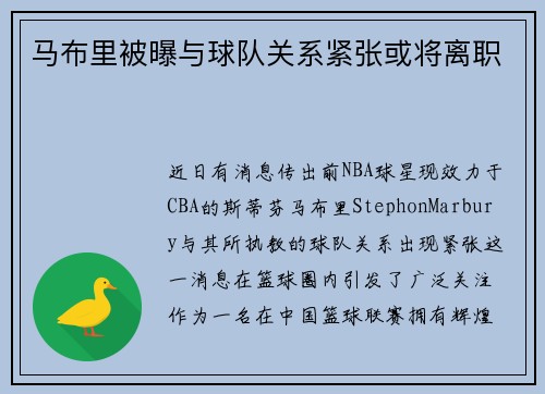 马布里被曝与球队关系紧张或将离职