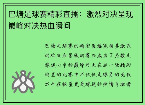 巴塘足球赛精彩直播：激烈对决呈现巅峰对决热血瞬间