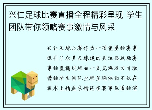 兴仁足球比赛直播全程精彩呈现 学生团队带你领略赛事激情与风采