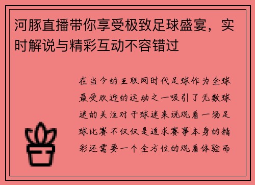 河豚直播带你享受极致足球盛宴，实时解说与精彩互动不容错过