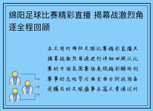 绵阳足球比赛精彩直播 揭幕战激烈角逐全程回顾