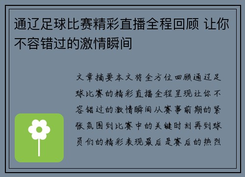 通辽足球比赛精彩直播全程回顾 让你不容错过的激情瞬间