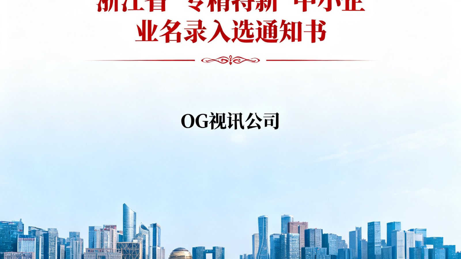 浙江省'专精特新'中小企业名录入选通知书，红色抬头文件显示OG视讯公司名称，背景为杭州钱塘江畔的城市天际线。